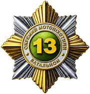 Почесний нагрудний знак командира 13 ОМПБ