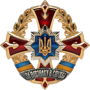 Відзнака МВС України «За відзнаку в службі» ІІ ступеня»